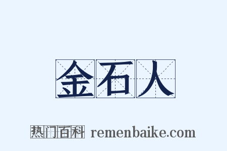 金石人是什么意思的图片